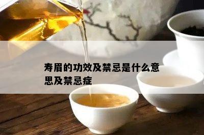 寿眉的功效及禁忌是什么意思及禁忌症