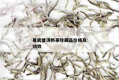 易武普洱熟茶珍藏品价格及功效