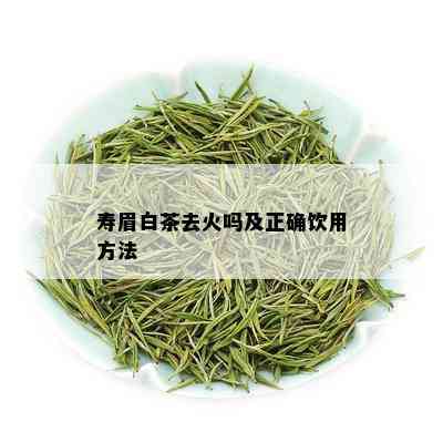 寿眉白茶去火吗及正确饮用方法