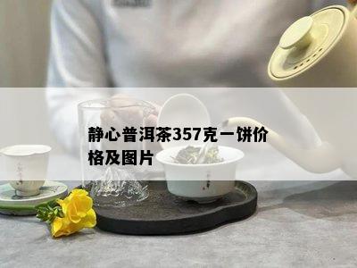 静心普洱茶357克一饼价格及图片