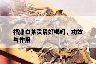 福鼎白茶贡眉好喝吗，功效与作用