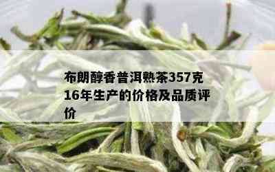 布朗醇香普洱熟茶357克16年生产的价格及品质评价