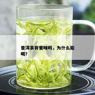 普洱茶有蜜味吗，为什么能喝？