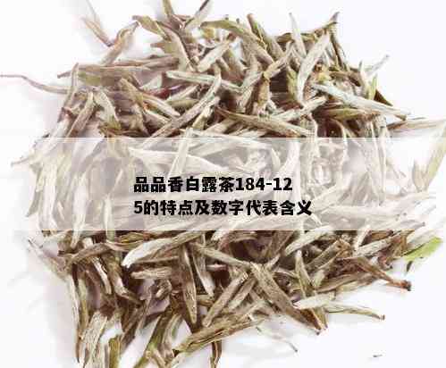 品品香白露茶184-125的特点及数字代表含义