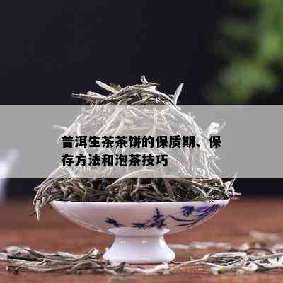 普洱生茶茶饼的保质期、保存方法和泡茶技巧