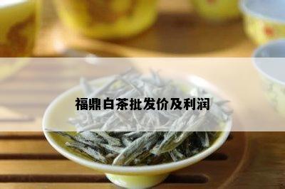 福鼎白茶批发价及利润