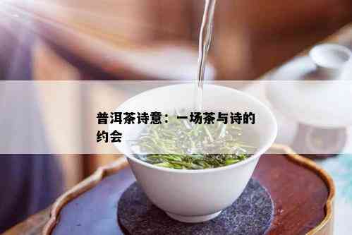 普洱茶诗意：一场茶与诗的约会