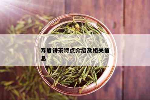 寿眉饼茶特点介绍及相关信息