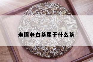 寿眉老白茶属于什么茶