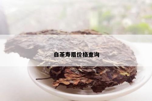 白茶寿眉价格查询