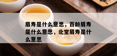 眉寿是什么意思，百龄眉寿是什么意思，北堂眉寿是什么意思