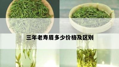 三年老寿眉多少价格及区别