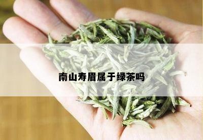 南山寿眉属于绿茶吗