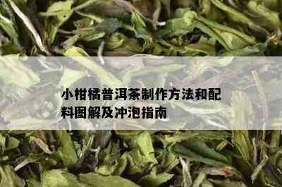 小柑橘普洱茶制作方法和配料图解及冲泡指南