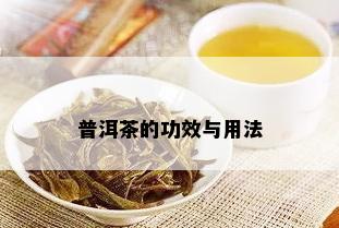 普洱茶的功效与用法