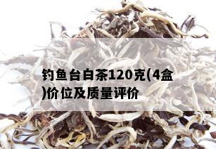 钓鱼台白茶120克(4盒)价位及质量评价