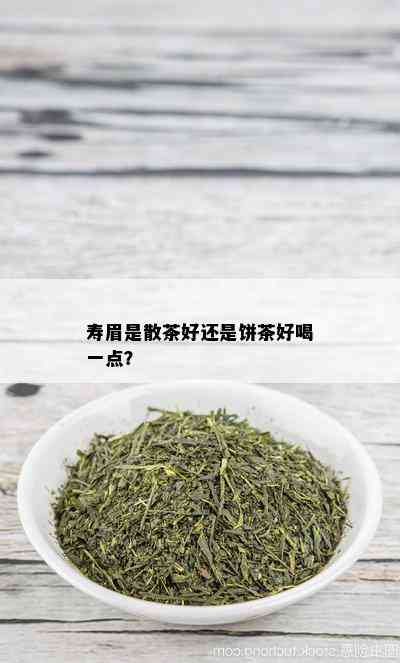 寿眉是散茶好还是饼茶好喝一点？