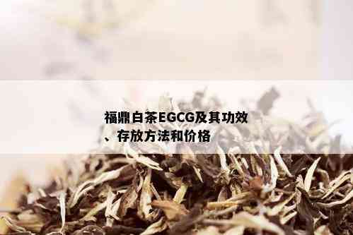 福鼎白茶EGCG及其功效、存放方法和价格