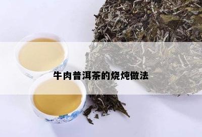 牛肉普洱茶的烧炖做法