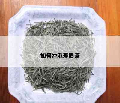 如何冲泡寿眉茶