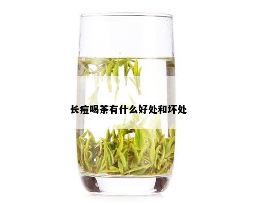 长痘喝茶有什么好处和坏处