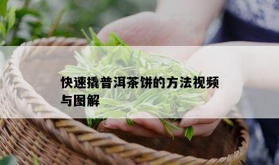 快速撬普洱茶饼的方法视频与图解