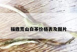 福鼎荒山白茶价格表及图片