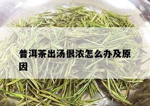 普洱茶出汤很浓怎么办及原因