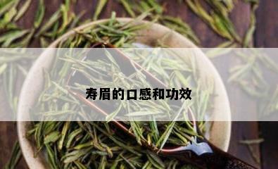 寿眉的口感和功效