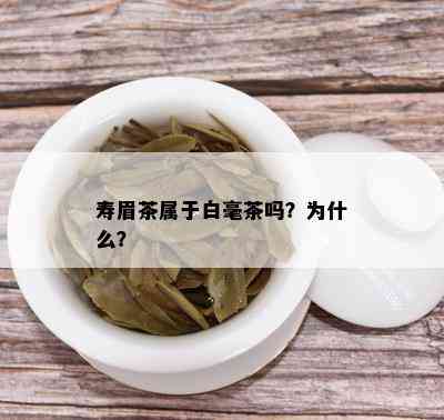 寿眉茶属于白毫茶吗？为什么？