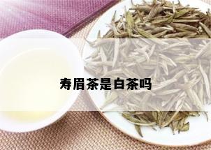 寿眉茶是白茶吗