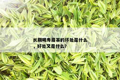 长期喝寿眉茶的坏处是什么，好处又是什么？