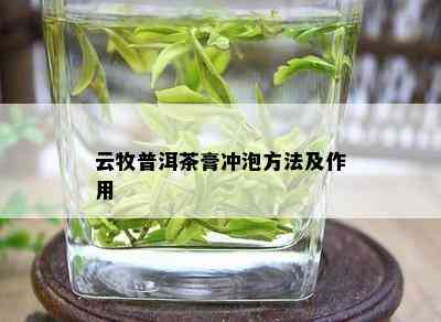 云牧普洱茶膏冲泡方法及作用