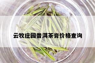 云牧庄园普洱茶膏价格查询