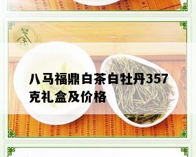 八马福鼎白茶白牡丹357克礼盒及价格