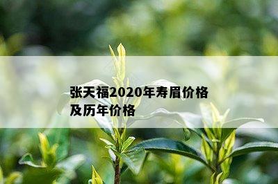 张天福2020年寿眉价格及历年价格