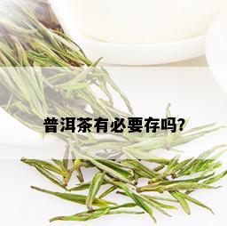 普洱茶有必要存吗？