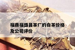 福鼎福盛昌茶厂的白茶价格及公司评价