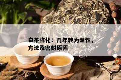 白茶陈化：几年转为温性，方法及密封原因