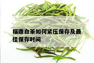 福鼎白茶如何紧压保存及更佳保存时间