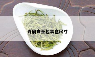 寿眉白茶包装盒尺寸