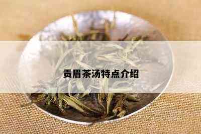 贡眉茶汤特点介绍