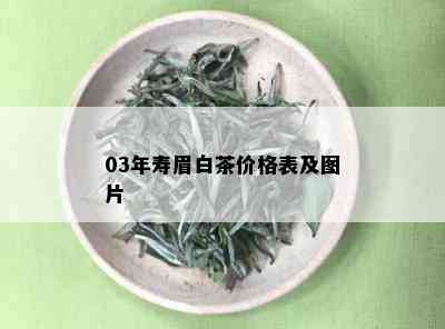 03年寿眉白茶价格表及图片