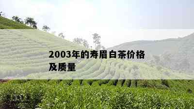 2003年的寿眉白茶价格及质量