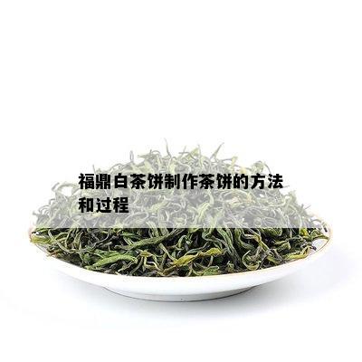 福鼎白茶饼制作茶饼的方法和过程