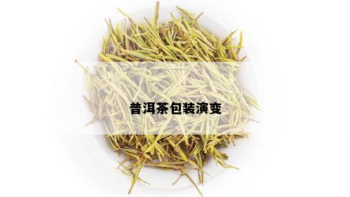 普洱茶包装演变