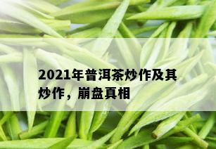 2021年普洱茶炒作及其炒作，崩盘真相