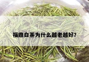 福鼎白茶为什么越老越好？