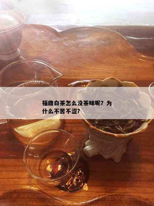 福鼎白茶怎么没茶味呢？为什么不苦不涩？