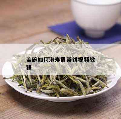 盖碗如何泡寿眉茶饼视频教程